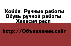 Хобби. Ручные работы Обувь ручной работы. Хакасия респ.